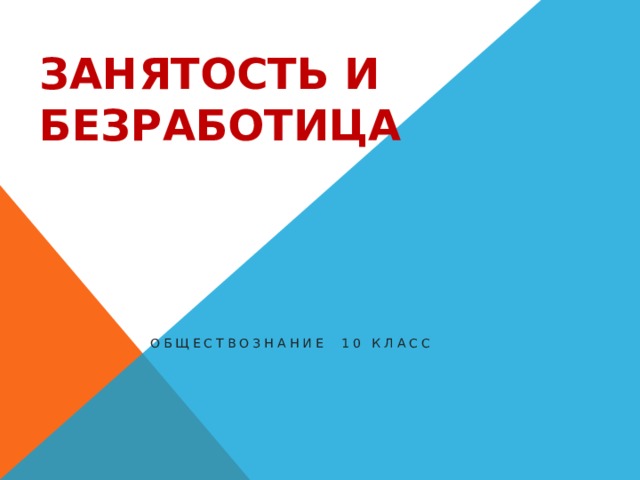 Презентация Занятость и безработица