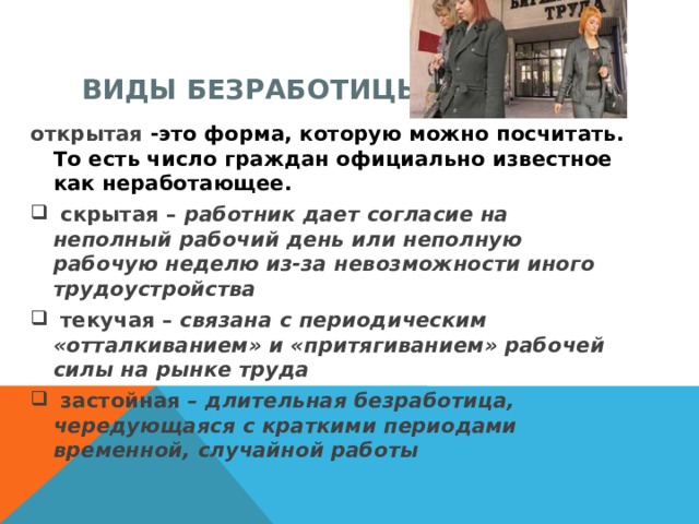 Открытая безработица. Виды безработных граждан. Неполный рабочий день безработица. Частичная занятость презентация.