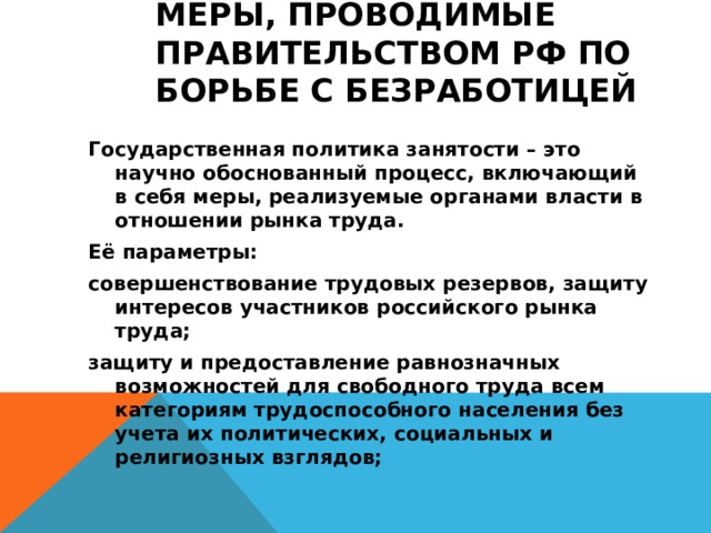 Меры государства по борьбе с безработицей проект обществознание