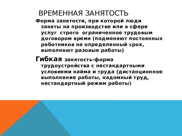 Работа частичная занятость. Временная занятость. Форма занятости при которой люди заняты на производстве или в. Тип занятости временная. Временная неполная занятость это.