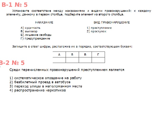 В-1 № 5 В-2 № 5 