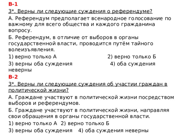 Верны оба. Верны ли суждения о референдуме. Верны ли следующие суждения о референдуме. Верны ли следующие суждения о реф. Референдум суждения.