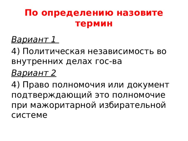 По определению назовите термин Вариант 1 4) Политическая независимость во внутренних делах гос-ва Вариант 2 4) Право полномочия или документ подтверждающий это полномочие при мажоритарной избирательной системе 