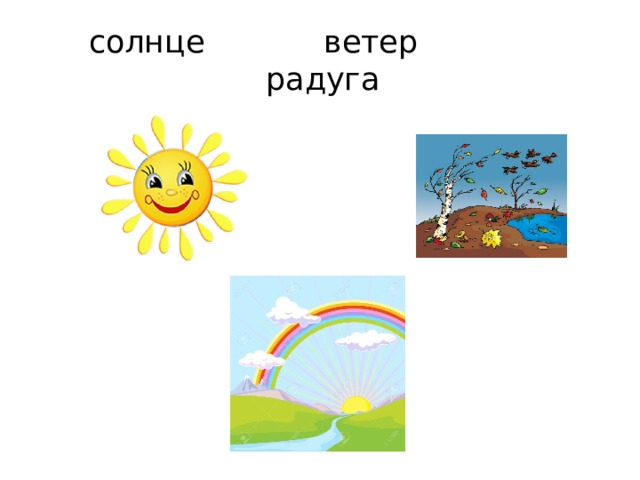 солнце ветер радуга 