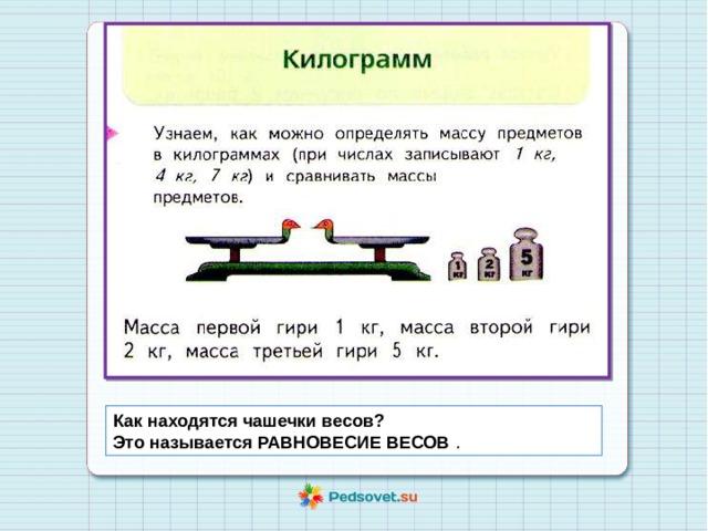 Видеоурок килограмм 1 класс школа россии