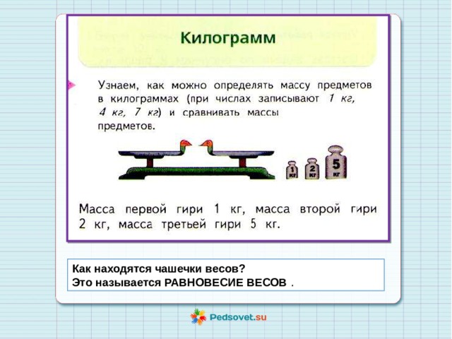 Тема урока килограмм по математике 1 класс