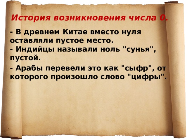 Вместо нуля. История возникновения нуля. Ноль история возникновения цифры. История возникновения числа 0. Возникновение нуля кратко.