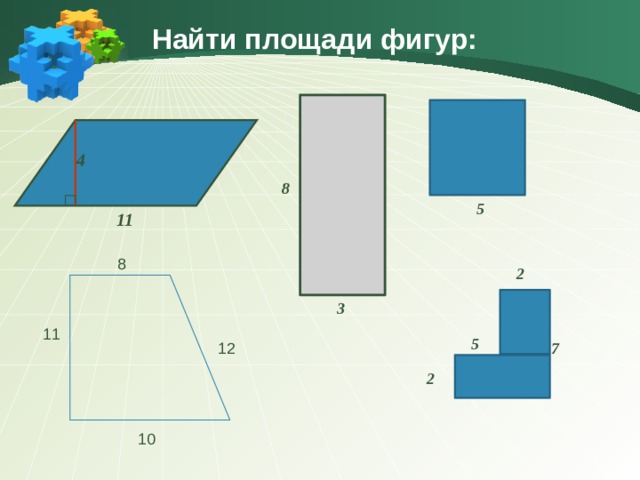 Найти площади фигур: 4 8 5 11 8 2 3 11 5 7 12 2 10 