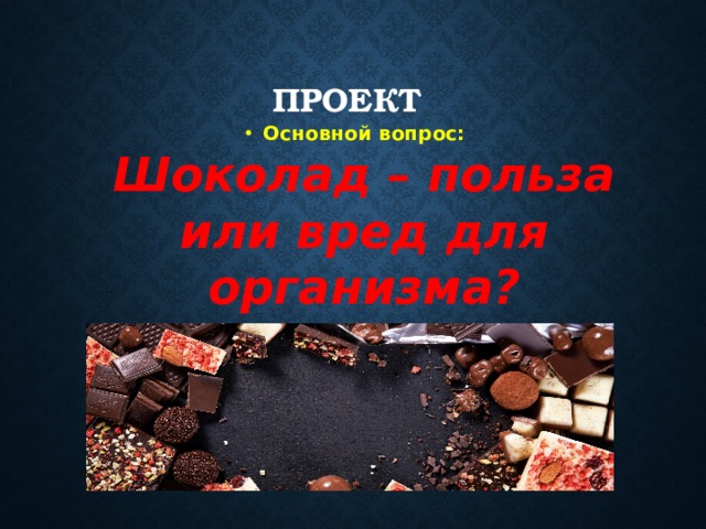 Шоколад вопросы. Проект про шоколад. Шоколад вредно или полезно проект. Шоколад полезное или вредное лакомство проект. Вред шоколада проект.