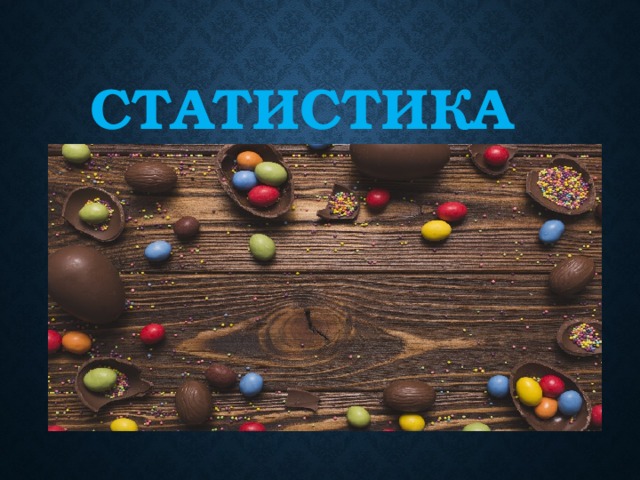  Статистика 