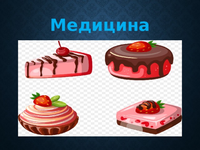 Медицина 