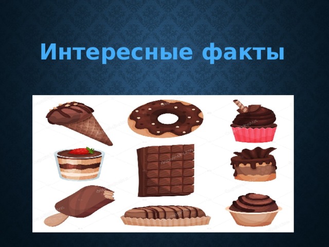  Интересные факты 