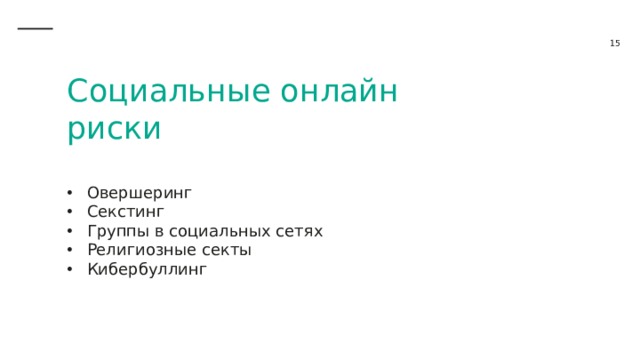 Социальные онлайн риски Овершеринг Секстинг Группы в социальных сетях Религиозные секты Кибербуллинг 