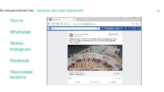 Онлайн мошенничество -  каналы распространения Почта WhatsApp Twitter, Instagram Facebook Поисковая выдача 