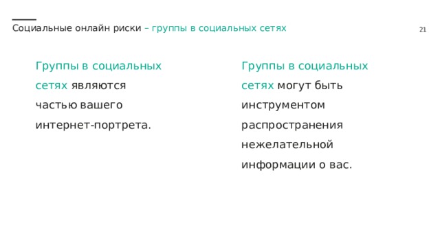 Социальные онлайн риски – группы в социальных сетях Группы в социальных сетях являются частью вашего интернет-портрета. Группы в социальных сетях могут быть инструментом распространения нежелательной информации о вас. 