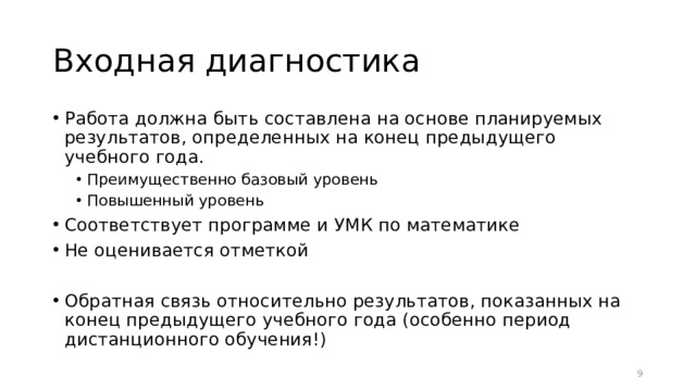 Входная диагностика. Цель входной диагностики. Входная самодиагностика. Формы входной диагностики.