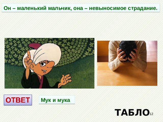 Он – маленький мальчик, она – невыносимое страдание. Мук и мука ТАБЛО  