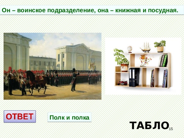 Он – воинское подразделение, она – книжная и посудная. Полк и полка ТАБЛО  