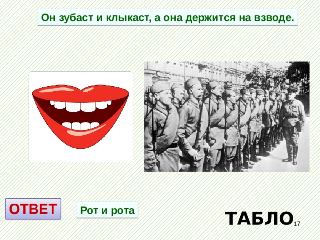 Он зубаст и клыкаст, а она держится на взводе. Рот и рота ТАБЛО  