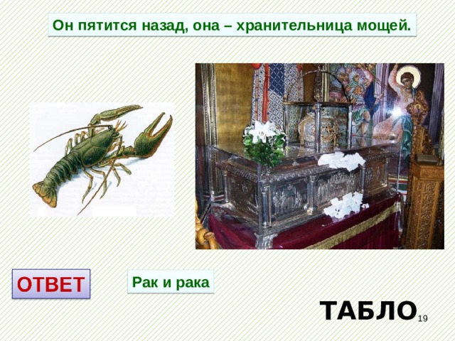 Он пятится назад, она – хранительница мощей. Рак и рака ТАБЛО  