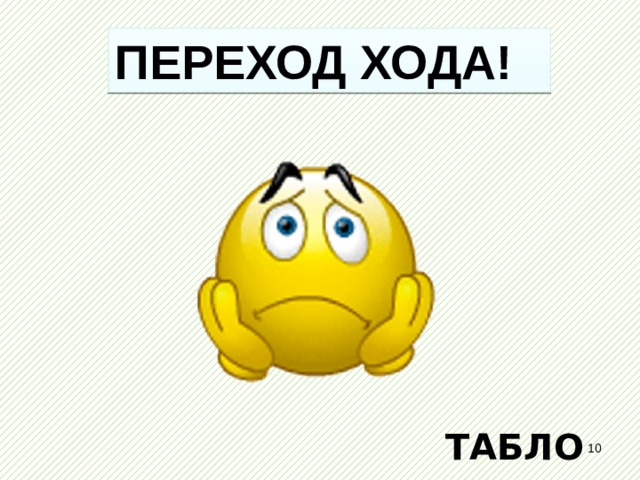 ПЕРЕХОД ХОДА! ТАБЛО  