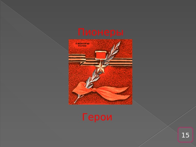 Пионеры герои надпись картинки