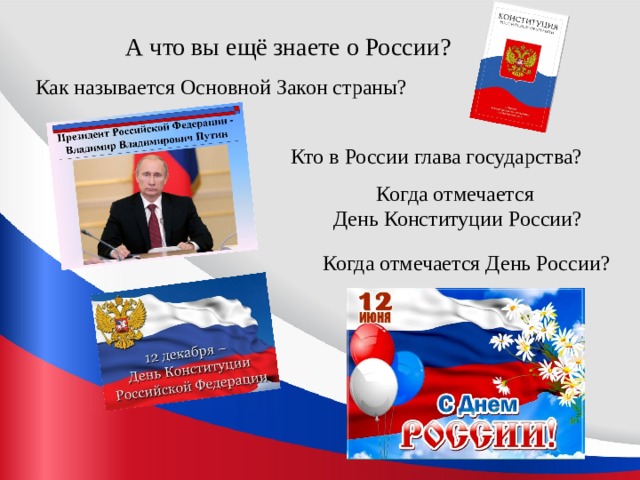 Презентация ко дню конституции. День Конституции РФ презентация. Как называется основной закон нашей страны. Когда в Росси отмечается день Конституции. День Конституции РФ презентация для начальной школы.