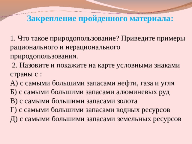 Приведите примеры рационального и нерационального природопользования заполните схему