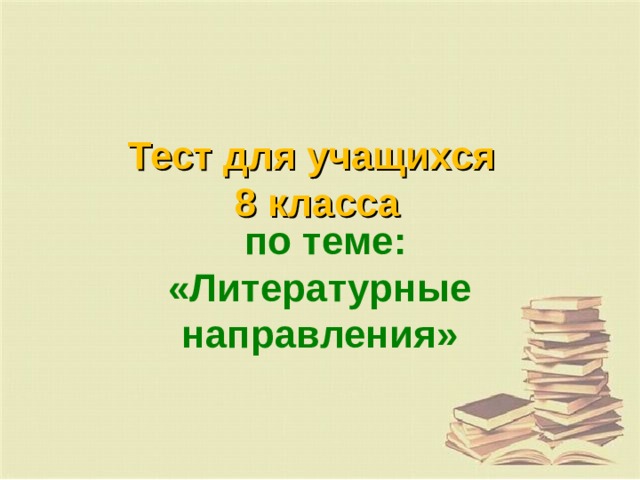 Тест по литературе критики