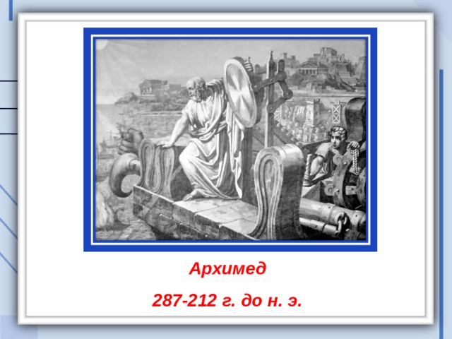 Архимед 287-212 г. до н. э. 