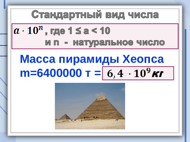 Масса пирамиды Хеопса m = 6400000 т =   