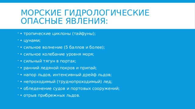 Назовите гидрологические опасные явления