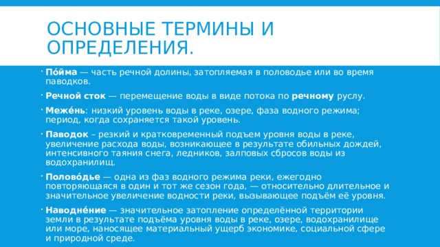 Причины водности рек. Морские гидрологические опасные явления.