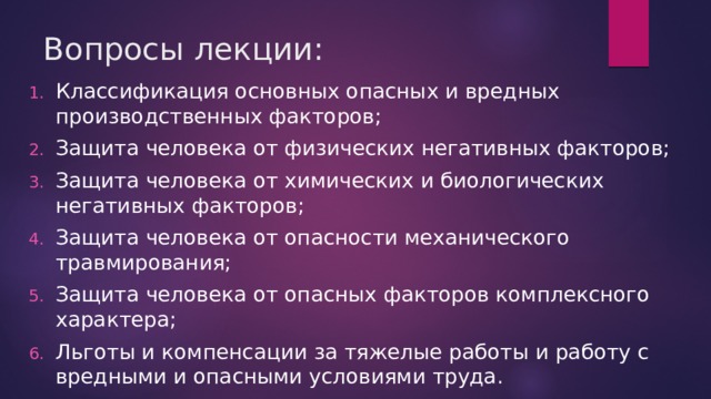 Защита от вредных факторов