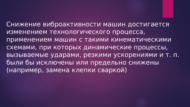 Процесс вызвавший. Виброактивности машин. Методы снижения виброактивности. Уменьшение виброактивности;. Факторы виброактивности.