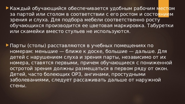 Вместо стульев в учебных помещениях использовать скамейки