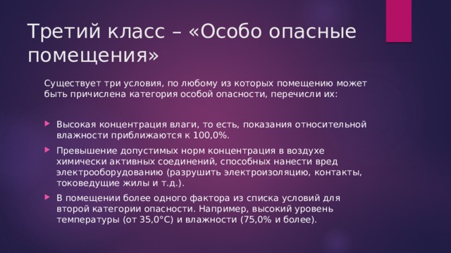 Условия особо опасных помещений. Условия характерные для особо опасных помещений. Технические мероприятия в особо опасных помещениях. Особая сырость в особо опасном помещении. Для освещения особо опасных помещений применяется напряжение:.