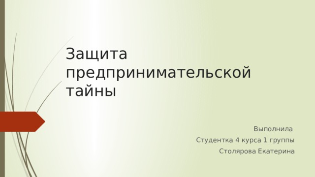 Секреты презентаций. Защита предпринимательской тайны.