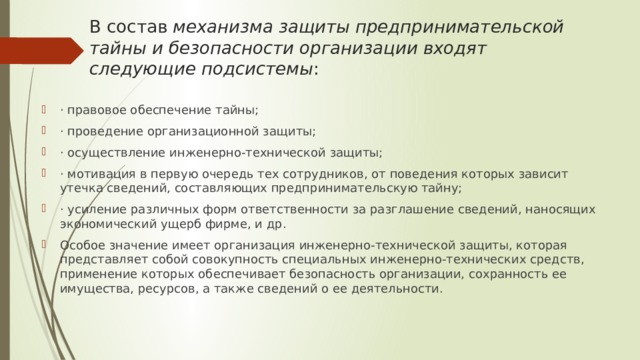 К правовым мерам компьютерной безопасности можно отнести нормы ответственности сотрудников