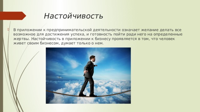Настойчивость пример из жизни