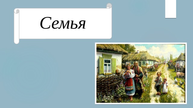 Семья 