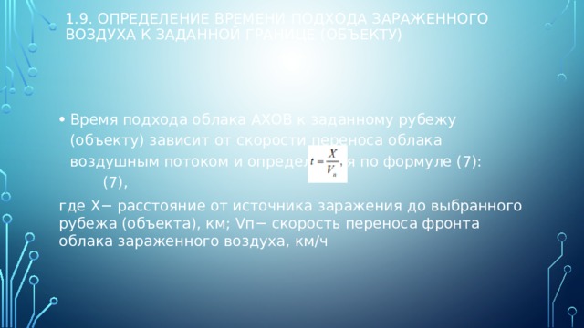 Выбор это определение 9.3. Ориентировочное время подхода облака зараженного воздуха. Средняя скорость переноса облака зараженного веществом.