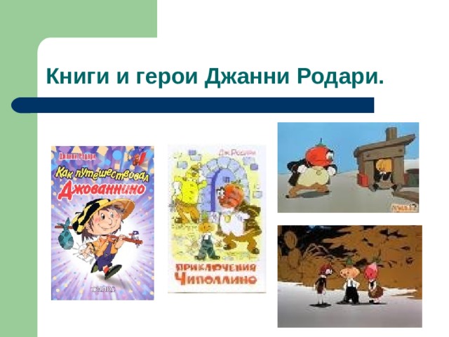 Джанни родари волшебный барабан презентация 3 класс