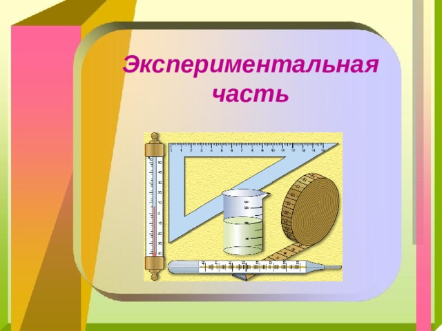 Экспериментальная часть 