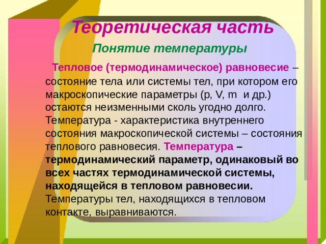 Температура и тепловое равновесие 10 класс презентация