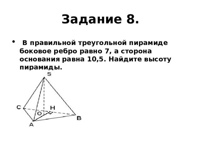 Сторона правильного треугольника равна 5. Боковое ребро правильной треугольной пирамиды. В правильной треугольной пирамиде боковое ребро равно 7. Сторона основания правильной треугольной пирамиды. В правильной треугольной пирамиде сторона основания равна а.
