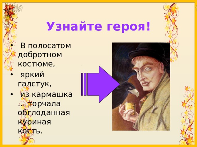 Узнайте героя!  В полосатом добротном костюме,  яркий галстук,  из кармашка … торчала обглоданная куриная кость. 