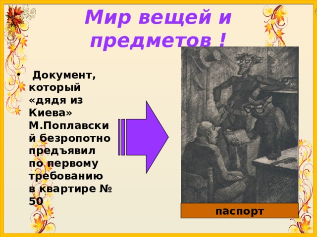 Мир вещей и предметов !  Документ, который «дядя из Киева» М.Поплавский безропотно предъявил по первому требованию в квартире № 50 паспорт 