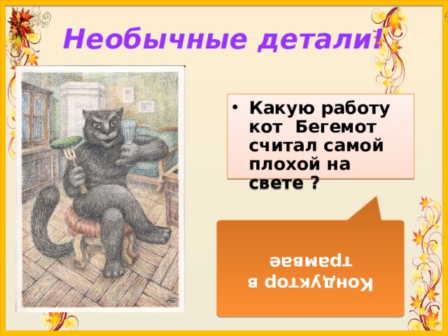 Шеф азазелло и кота бегемота кроссворд