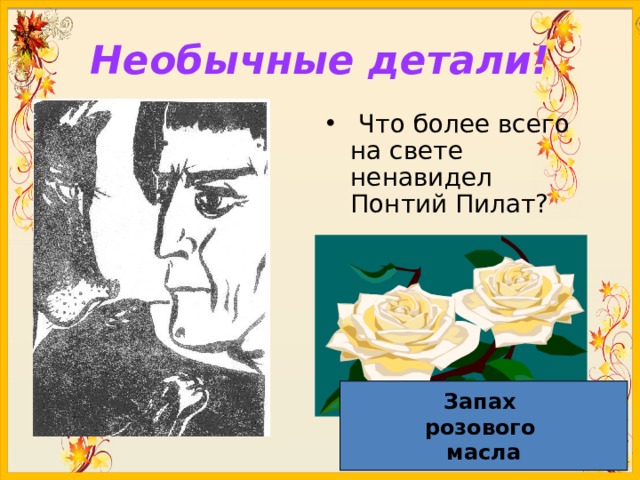 Необычные детали!  Что более всего на свете ненавидел Понтий Пилат? Запах розового масла 